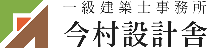 姫路市で木造住宅を設計する今村設計舎